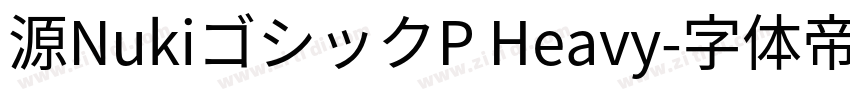 源NukiゴシックP Heavy字体转换